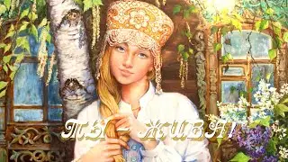Ты -ЖИВА!