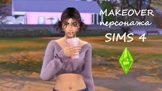 СИМС 4 /Makeover/переодеваем династийку
