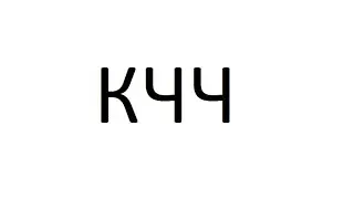 КЧЧ