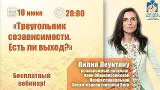 Созависимость. Как выйти из треугольника Карпмана? | Лекции для совисимых | Моя семья - моя крепость