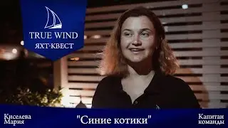 Интервью с капитаном команды Синие Котики
