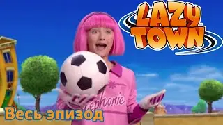 Лентяево | Футбол присоски | лентяево на русском детские программы целиком