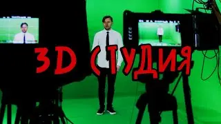 Виртуальная 3D студия, трансляции, телемосты / ver 0.02