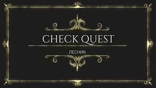 Check Quest - Квест Перфоманс Лесник