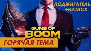 Guns of boom поджигатель 5 натиск 5, лучший автомат за золото и лучший дробовик за ганбаксы