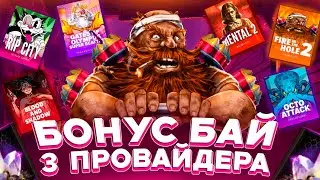 БОНУС БАЙ ПО РАЗНЫМ ПРОВАЙДЕРАМ / СЛОВИЛ ЗАНОС / ЗАНОСЫ НЕДЕЛИ
