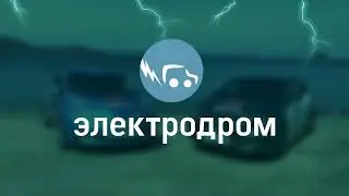 Новая дорога и новая зарядка