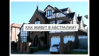Как живут в Австралии. Видео обычного жилого района Мельбурна.