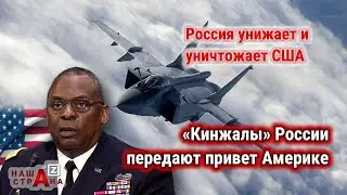 Протест США — Россия «взломала» ПВО Америки. МиГ-31 ВКС РФ с «Кинжалами» прошли вдоль границы Штатов