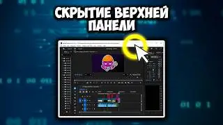 Как отобразить/скрыть верхнюю панель в Adobe Premiere Pro