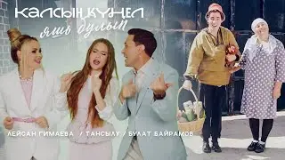 Лейсан Гимаева, Булат Байрамов, Тансылу - Калсын кунел яшь булып режиссерская версия4K