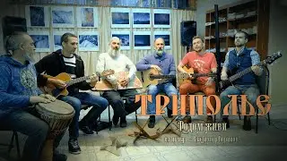 ТРИПОЛЬЕ - Родом живи