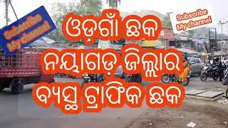 ଓଡଗାଁ ଛକ (ନୟାଗଡ଼ ) ସବୁଠାରୁ ବ୍ୟସ୍ତ ଛକ | Odgaon Street (Nyagarh) is the busiest street