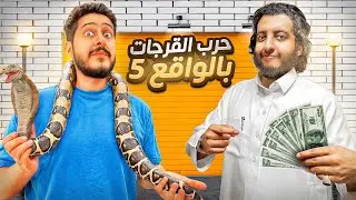 حرب الكراجات في الحياة الواقعية 5 🔧 ( ابوسعيد و الثعبان 🐍 )