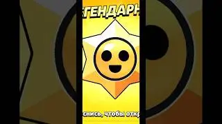 Я В ШОКЕ ОТ 5 ЛЕГЕНДАРНЫХ ЗВЕЗД #brawlstars #бравлстарс #бравл #игра #brawl #легендарное