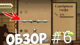Shadow Fight 2 - Серебряная глефа - Обзор оружия!