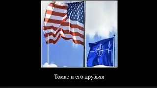 Томас и его друзья 🇺🇸🇪🇺