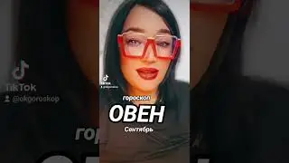 ОВЕН ГОРОСКОП СЕНТЯБРЬ