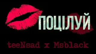 teeNsad, Msblack - Поцілуй | Lyrics
