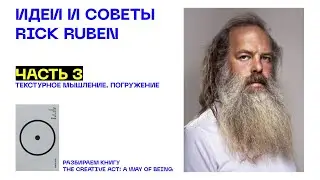 Детальный разбор с переводом книги Рика Рубина "The creative act: a way of being".