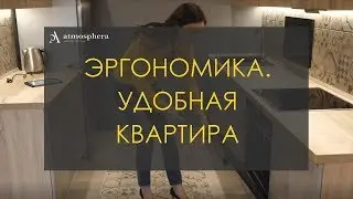 Эргономика в однокомнатной квартире