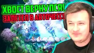 XBOCT Вернулся и Залетел в АВТОЧЕСС ДОТА 2!