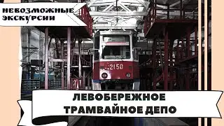 Невозможная экскурсия на Левобережное трамвайное депо с Еленой Воротниковой