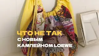 Обсудим новый кампейн Loewe, поделитесь впечатлениями✨