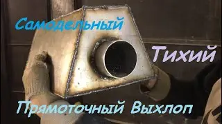 Самодельный тихий прямоточный глушитель (банка). Custom exhaust muffler, upgrade exhaust system