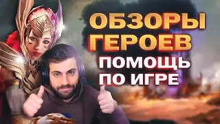 🔴ОСАДА SIEGE СОВСЕМ СКОРО !!!! обзоры героев, помощь новичкам в RAID:SHADOW LEGENDS