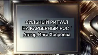 СИЛЬНЫЙ РИТУАЛ 