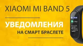 Xiaomi Mi Band 5 - Все Функции Уведомлений на Браслет, Как Включить и Настроить?