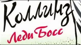 Джеки Коллинз. Леди Босс 2