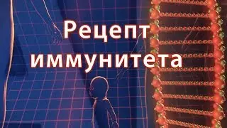 Рецепт иммунитета
