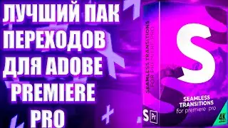 ПАК ПЕРЕХОДОВ ДЛЯ ADOBE PREMIERE PRO/пак переходов