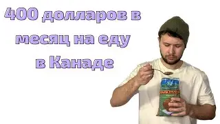 Выжить на 400 долларов в месяц на еду в Канаде на двоих. Это вообще реально?!