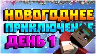 НОВОГОДНЕЕ ПРИКЛЮЧЕНИЕ В MINECRAFT [ЧАСТЬ ПЕРВАЯ]