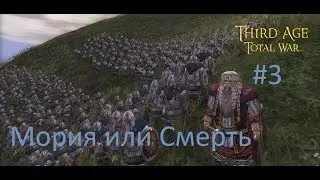 Third Age - Total War Властелин Колец #3