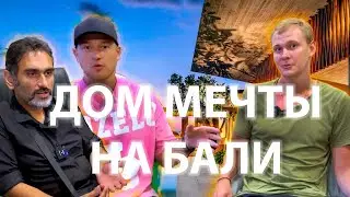 ДОМ МЕЧТЫ НА БАЛИ! ИНВЕСТИЦИИ В НЕДВИЖИМОСТЬ