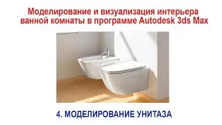 4. Моделирование унитаза в программе Autodesk 3ds Max