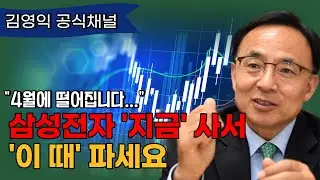 삼성전자 팔아야할까? 이번 달 주식 투자는 '이렇게' 하세요. [김영익 공식채널]