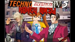Технодурка 4.5