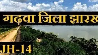 गढ़वा झारखण्ड | Garhwa Jharkhand | Garhwa District Jharkhand  | Garhwa