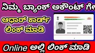 How to Link Aadhar Card to Bank Account Online | ಬ್ಯಾಂಕ್ ಅಕೌಂಟ್ ಗೇ ಆಧಾರ ಕಾರ್ಡ್ ಲಿಂಕ್
