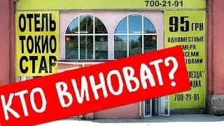 Кто виноват в трагедии, кто будет отвечать? Гостиница Токио Стар Одесса