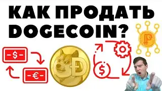 Как продать криптовалюту Dogecoin за рубли, гривны, на карту с помощью Binance, Dogechain