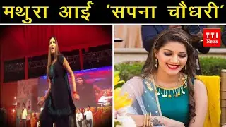 Sapna Choudhary In Mathura | हरियाणवी डांसर सपना चौधरी आयीं मथुरा | Subscribe TTI News Right now