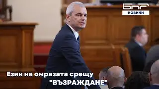 Костадинов видя език на омразата срещу 