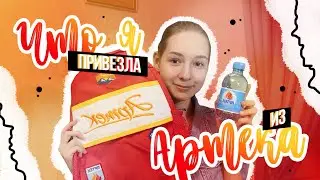 Что я привезла из Артека? 🌊 МДЦ 