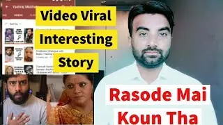 Rasode Mai Kon Tha Viral Interesting Story | Video Viral Kitne Din Main hoyi | Rasode Mai kon Tha